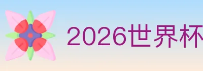 2026世界杯竞猜入口 logo